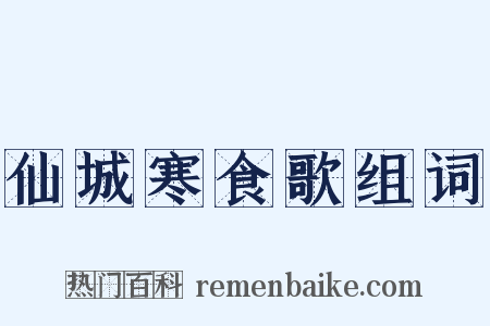 仙城寒食歌组词是什么意思的图片